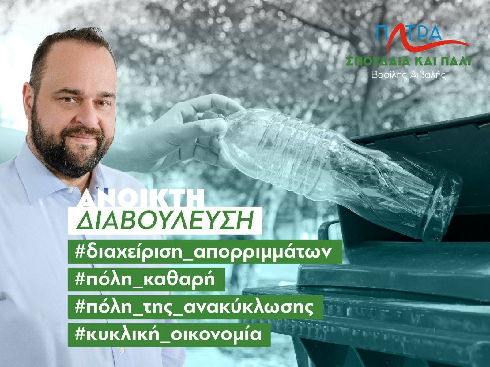 Η Διαχείριση Απορριμμάτων, σε διαβούλευση από την παράταξη του Βασίλη Αϊβαλή «Πάτρα, Σπουδαία και Πάλι»