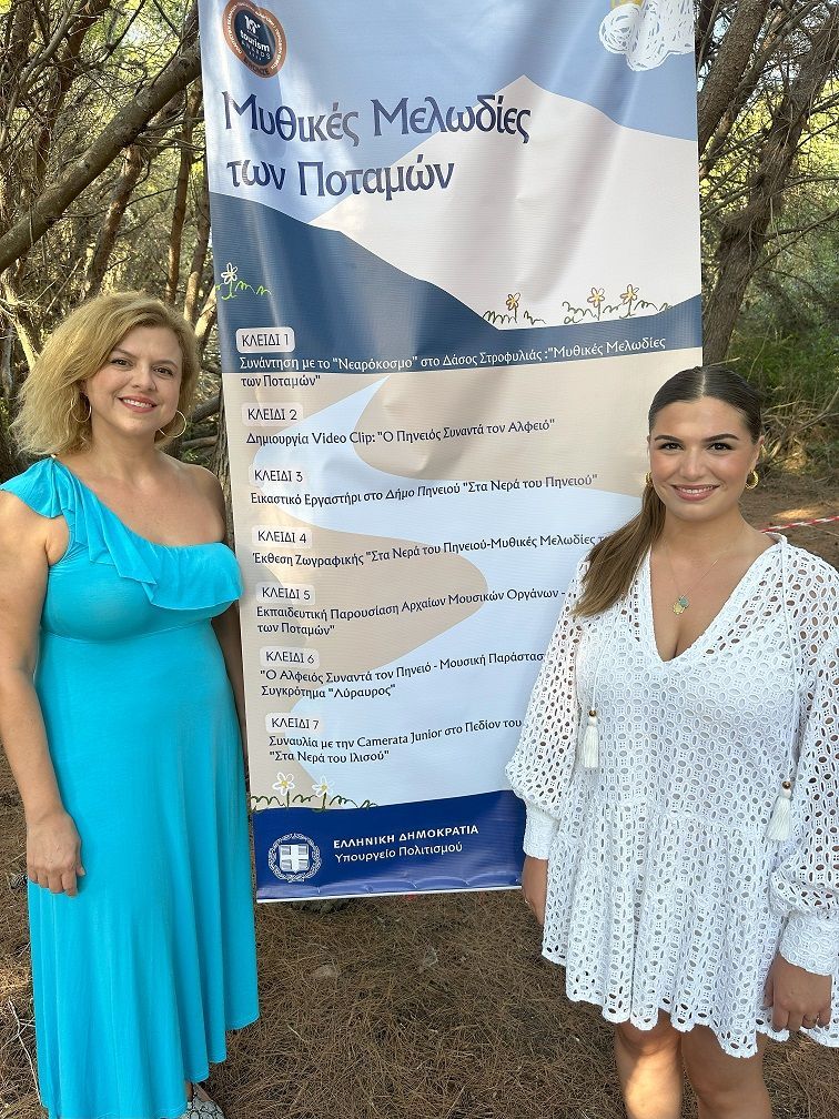 Μυθικές Μελωδίες Των Ποταμών υπο την Αιγίδα του Υπουργείου Πολιτισμού