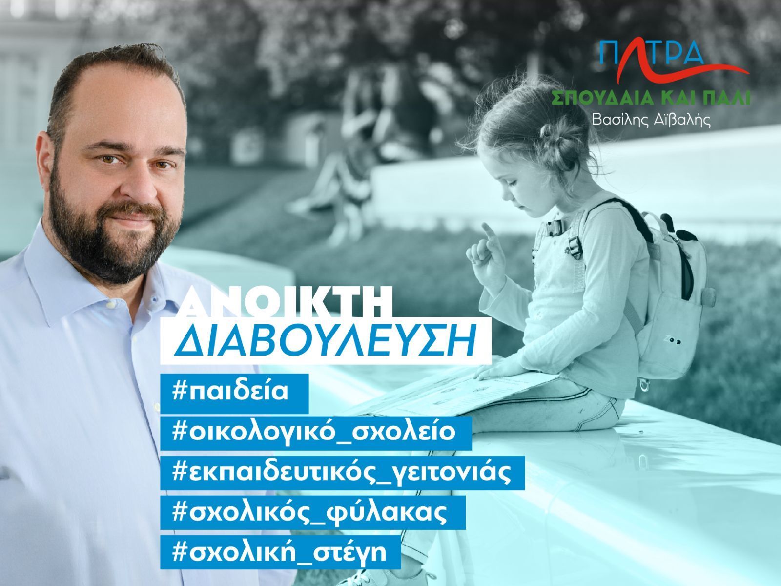 Βασίλης Αϊβαλής: Οι προτάσεις του συνδυασμού του για την παιδεία σε διαβούλευση από σήμερα