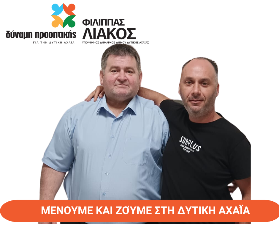 ΛΙΑΚΟΣ ΔΥΝΑΜΗ ΠΡΟΟΤΙΚΗΣ – ΔΤ