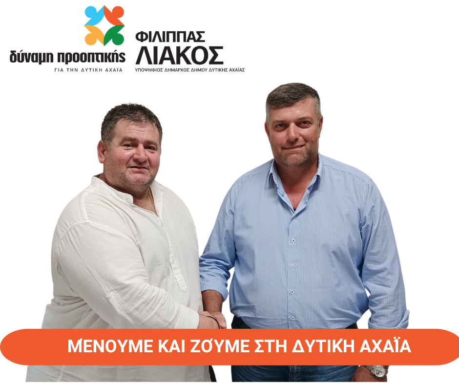 Λιάκος Φίλιππας- Νέες υποψηφιότητες στη Δύναμη Προοπτικής για τη Δυτική Αχαΐα