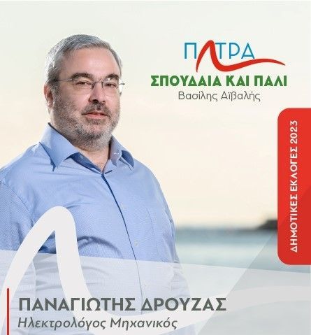 Ο Παναγιώτης Δρούζας Ηλεκτρολόγος Μηχανικός υποψήφιος δημοτικός σύμβουλος  με την παράταξη “Πάτρα Σπουδαία και Πάλι” του Βασίλη Αϊβαλή
