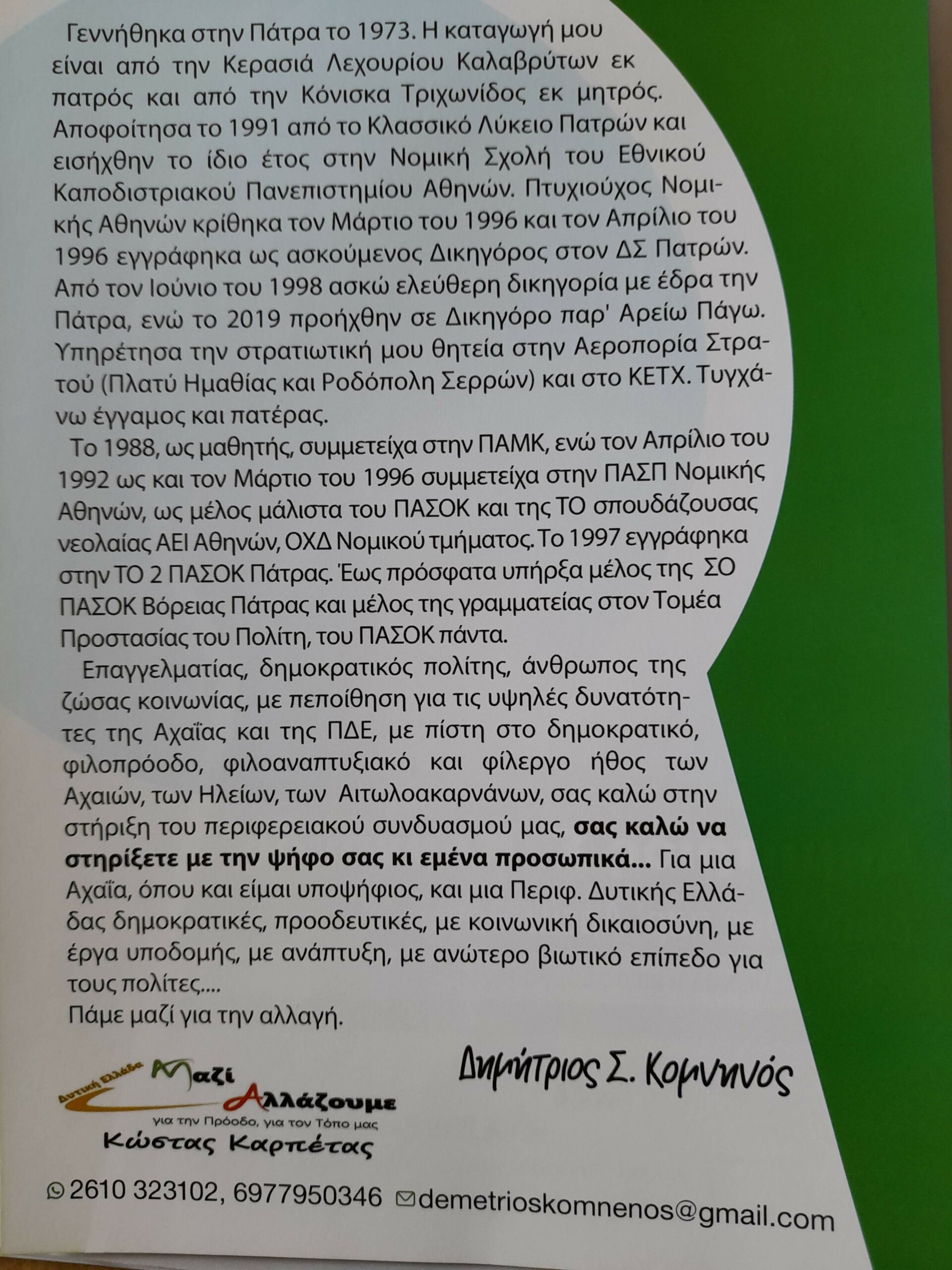 Δημήτρης Κομνηνός υποψήφιος Περιφερειακός σύμβουλος της παράταξης του Κώστα Καρπέτα: Έχω διάθεση προσφοράς στον τόπο και τους πολίτες