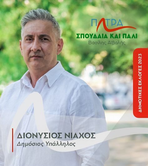 Ο  Διονύσης  Νιάχος υποψήφιος δημοτικός σύμβουλος, γράφει  : Περί τουρισμού ο λόγος