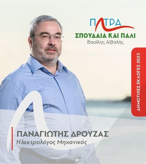 Ο Παναγιώτης Δρούζας Ηλεκτρολόγος Μηχανικός υποψήφιος δημοτικός σύμβουλος  με την παράταξη “Πάτρα Σπουδαία και Πάλι” του Βασίλη Αϊβαλή