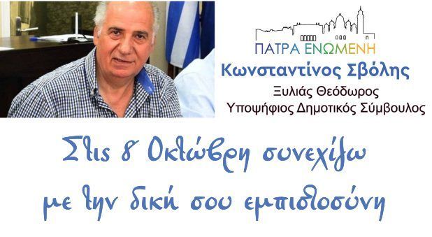 Θεόδωρος Ξυλιάς: Υποψήφιος Δημοτικός σύμβουλος στις επάλξεις με ουσιαστικές παρεμβάσεις