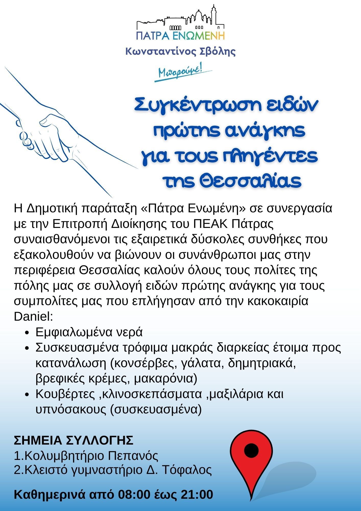 Κώστας Σβόλης: έμπρακτη βοήθεια στους πλημμυροπαθείς
