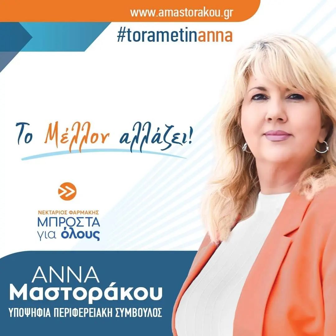 ΑΝΝΑ ΜΑΣΤΟΡΑΚΟΥ ΞΕΚΙΝΗΣΕ Η ΛΕΙΤΟΥΡΓΙΑ ΤΩΝ ΓΡΑΦΕΙΩΝ ΜΑΣ