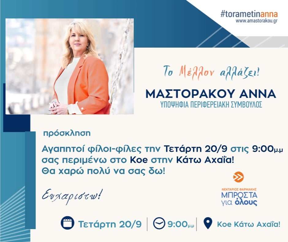 ΑΝΝΑ ΜΑΣΤΟΡΑΚΟΥ:Προεκλογική εκδήλωση στο ΚΟΕ στην Κάτω Αχαϊα