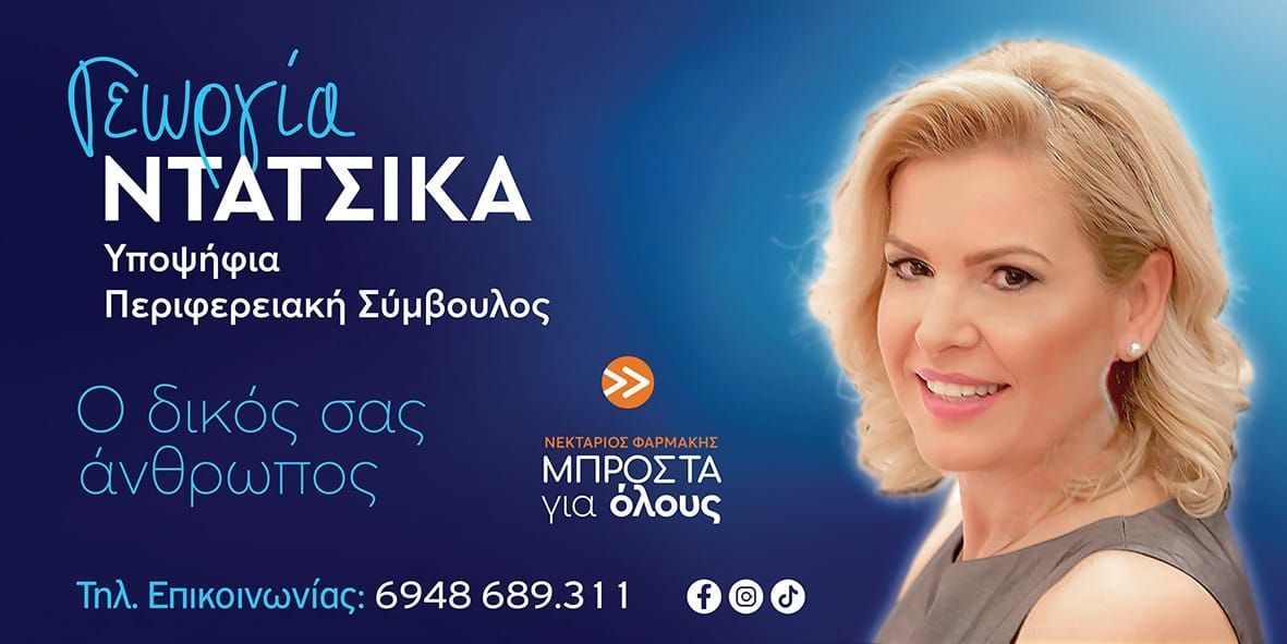 Γεωργία Ντάτσικα: H συμμετοχή στην πολιτική είναι η επιτομή του ενεργού πολίτη