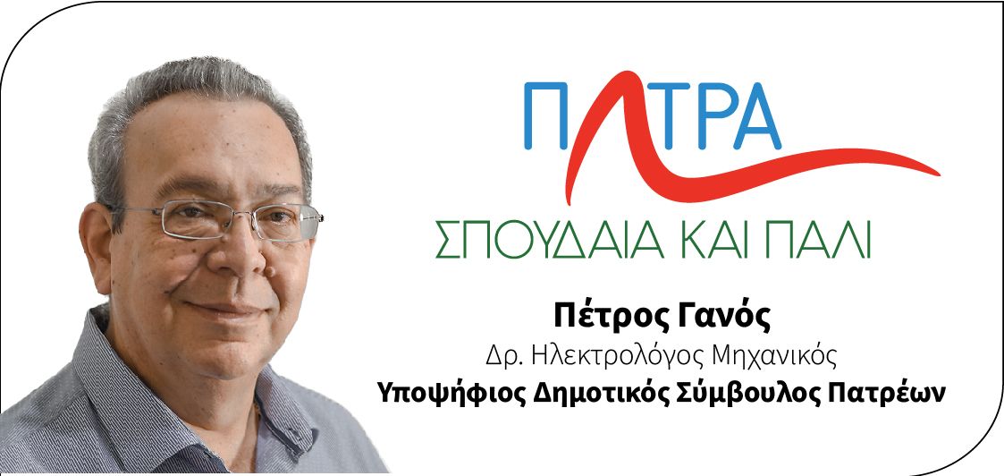 Πέτρος Γανός : Πρόσωπο κλειδί στην παράταξη “Πάτρα  σπουδαία και πάλι” για την ανάπτυξη της πόλης