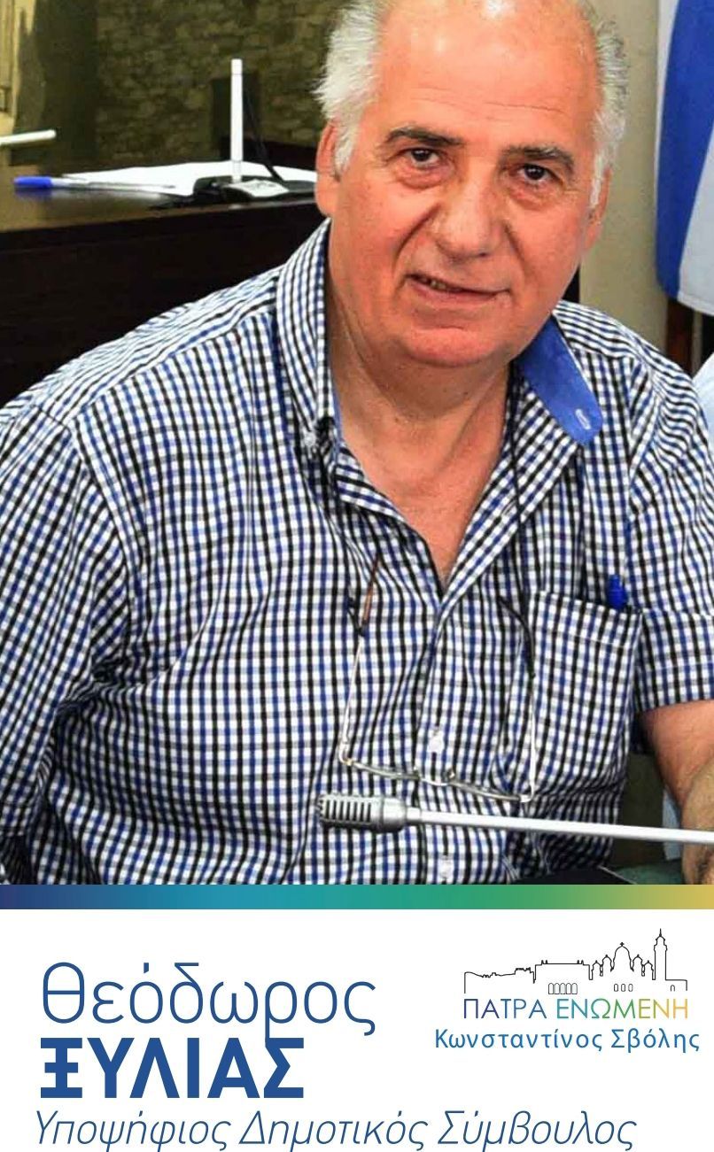 Θεόδωρος Ξυλιάς υποψήφιος Δημοτικός Σύμβουλος με την παράταξη “Πάτρα Ενωμένη”