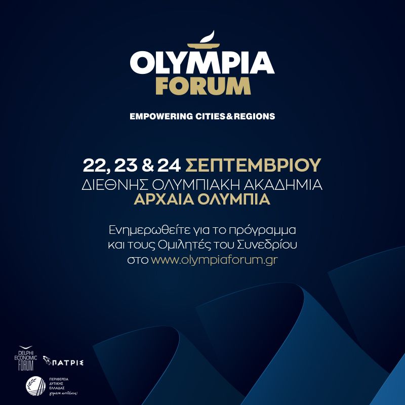 Olympia Forum: Οι προκλήσεις της Περιφερειακής Ανάπτυξης σε Εθνικό και Ευρωπαϊκό Επίπεδο
