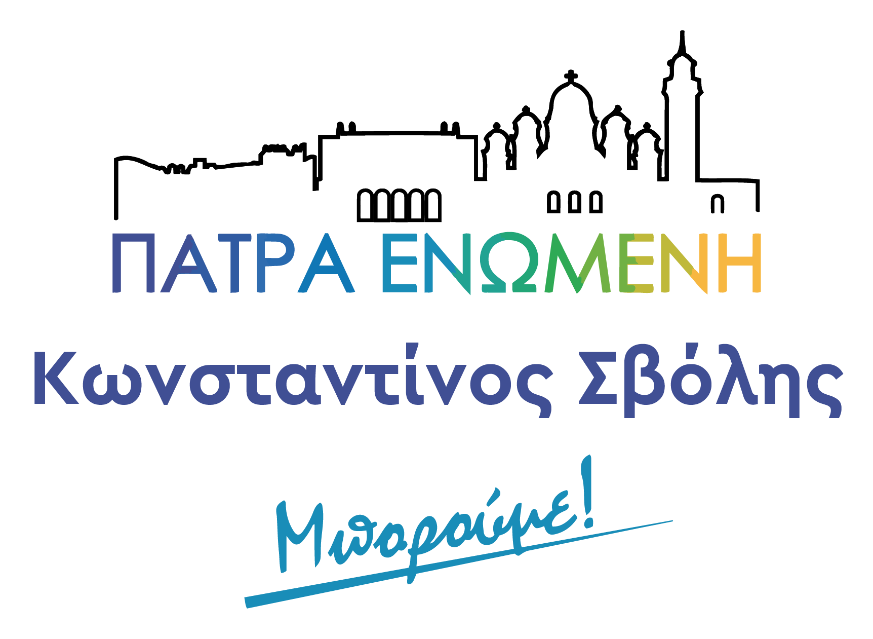 ΠΑΤΡΑ ΕΝΩΜΕΝΗ-Κώστας Σβόλης- Συγκεντρώσεις υποψηφίων μας παρουσία του υποψηφίου Δημάρχου