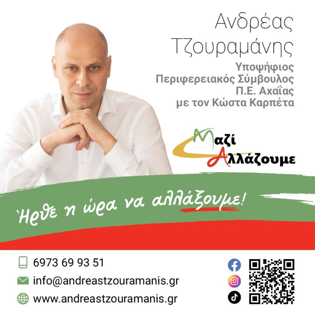 Ανδρέας Τζουραμάνης: Υποψήφιος Περιφερειακός σύμβουλος Π.Ε. Αχαΐας