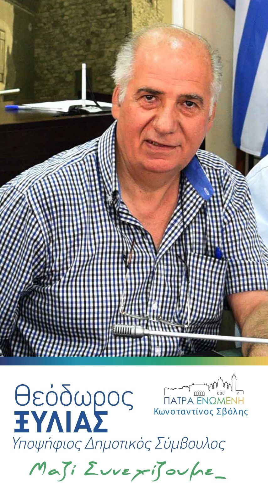 Θεόδωρος Ξυλιάς υποψήφιος Δημοτικός Σύμβουλος με την παράταξη “Πάτρα Ενωμένη”