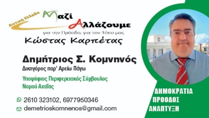 Δημήτρης Κομνηνός υποψήφιος Περιφερειακός σύμβουλος της παράταξης του Κώστα Καρπέτα: Έχω διάθεση προσφοράς στον τόπο και τους πολίτες