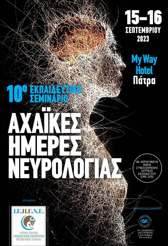 2ες Αχαϊκές Ημέρες Νευρολογίας, 15-16 Σεπτεμβρίου 2023