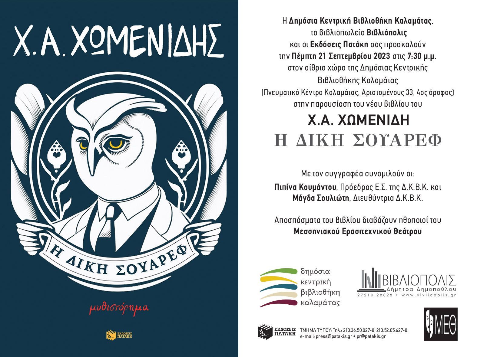 Η Έρση Σωτηροπούλου και ο Χρήστος Χωμενίδης παρουσιάζουν τα βιβλία τους στην Καλαμάτα