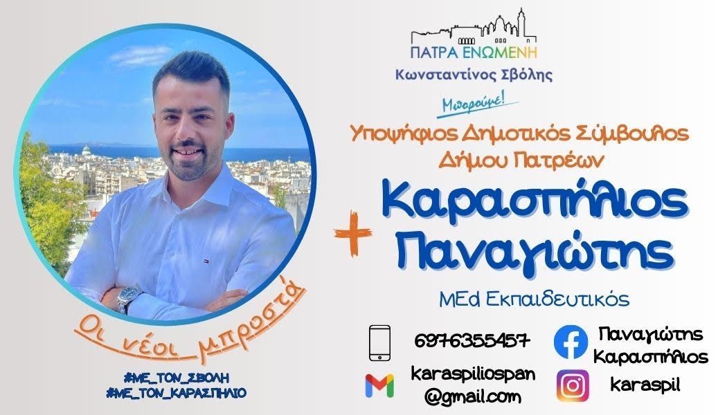 Παναγιώτης Καρασπήλιος υποψήφιος Δημοτικός Σύμβουλος Δ. Πατρέων : οραματίζομαι μια σύγχρονη Πάτρα με ευκαιρίες για όλους !