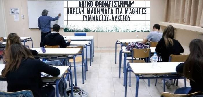 Πάτρα: Ξεκινούν οι αιτήσεις για το Λαϊκό Φροντιστήριο
