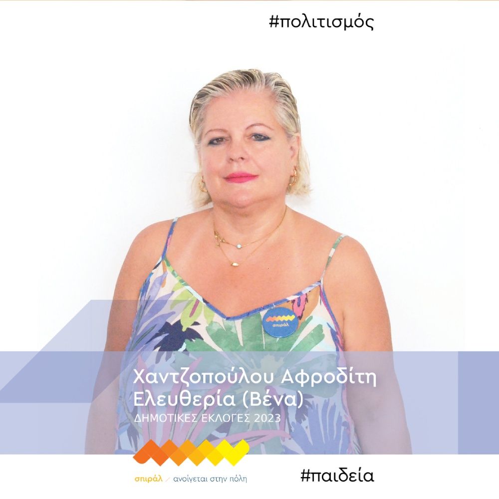 σπιράλ: 18 υποψήφιοι από όλες τις δημοτικές ενότητες της Πάτρας στο πλευρό του Πέτρου Ψωμά