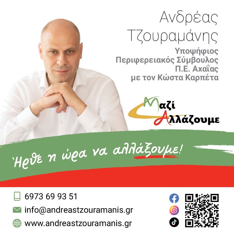 Ανδρέας Τζουραμάνης: Υποψήφιος Περιφερειακός σύμβουλος Π.Ε. Αχαΐας