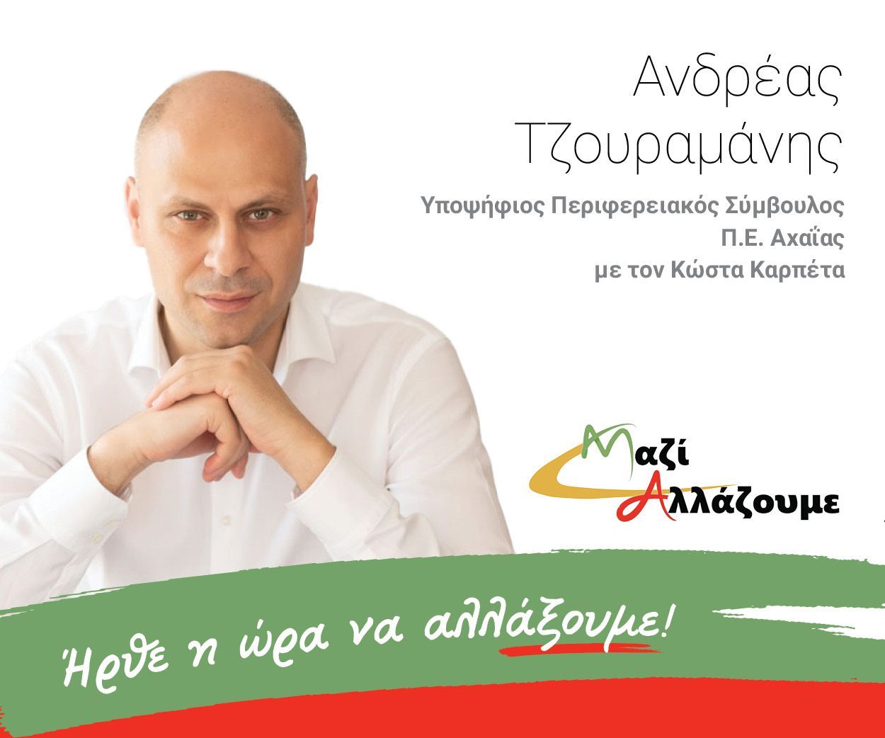 Ανδρέας Τζουραμάνης: Υποψήφιος Περιφερειακός σύμβουλος Π.Ε. Αχαΐας
