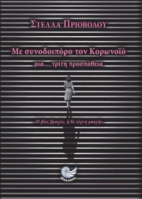 Παρουσίαση του νέου βιβλίου της καθηγήτριας Στέλλας Πριόβολου