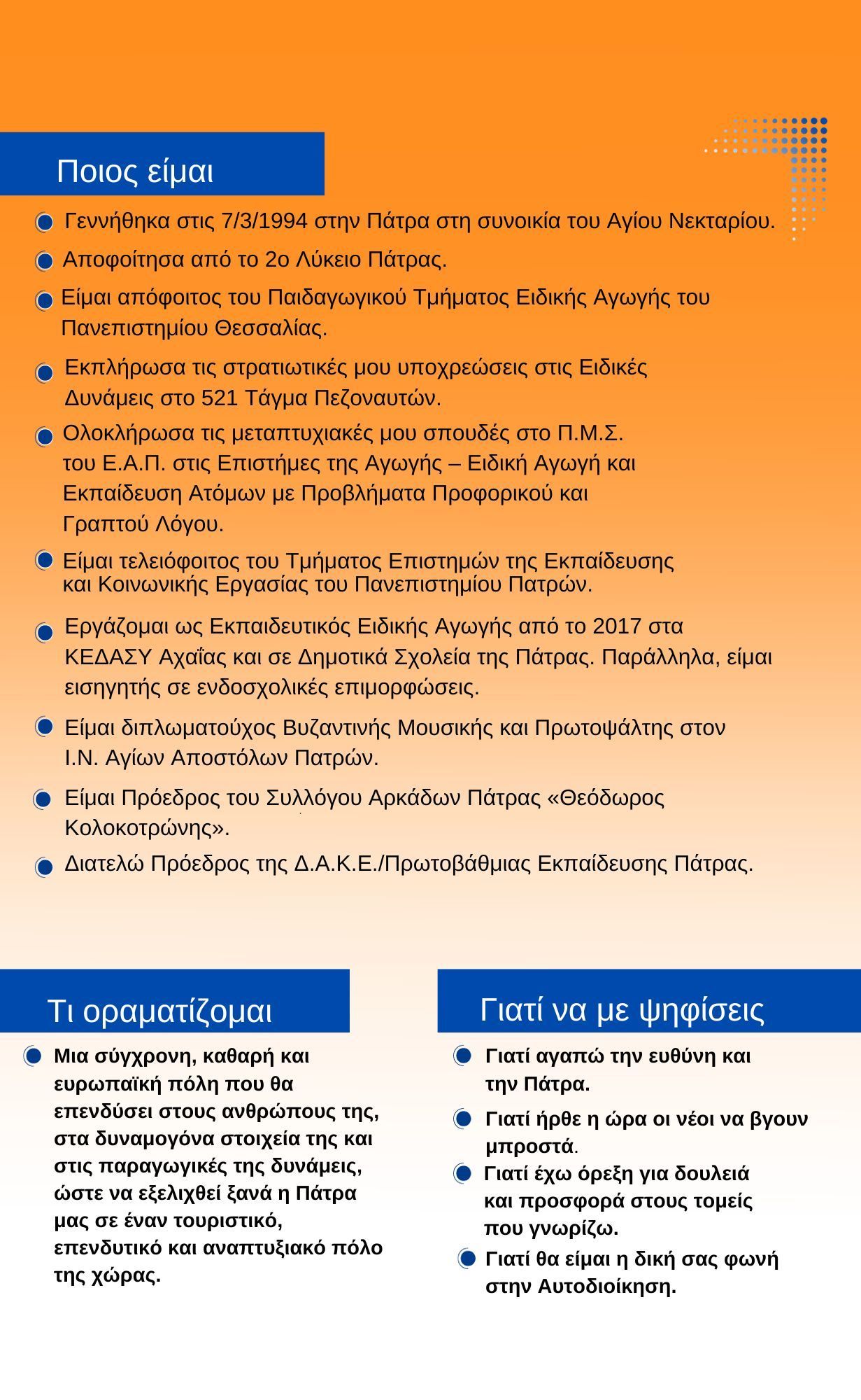 Παναγιώτης Καρασπήλιος υποψήφιος Δημοτικός Σύμβουλος Δ. Πατρέων : οραματίζομαι μια σύγχρονη Πάτρα με ευκαιρίες για όλους !