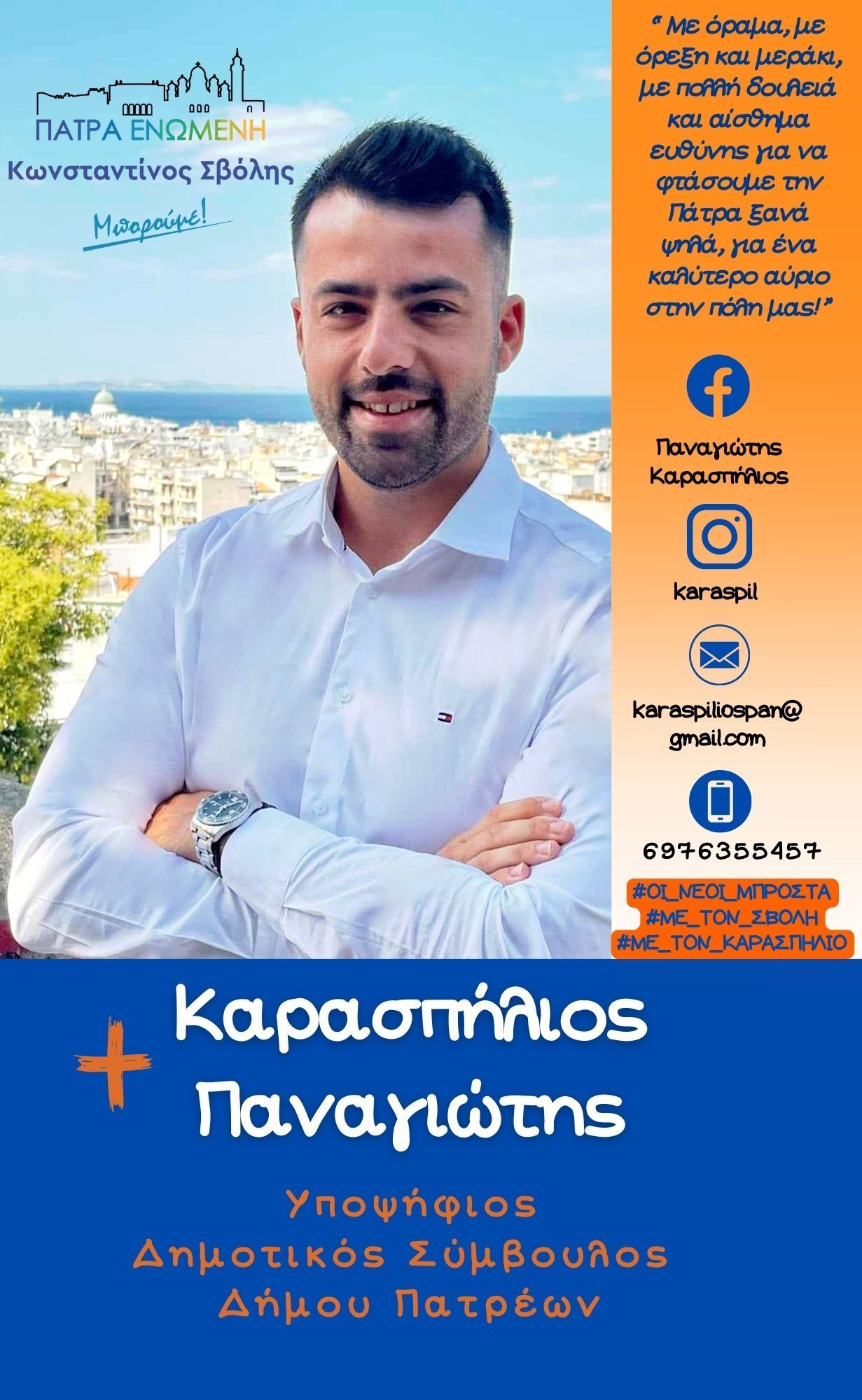 Παναγιώτης Καρασπήλιος υποψήφιος Δημοτικός Σύμβουλος Δ. Πατρέων : οραματίζομαι μια σύγχρονη Πάτρα με ευκαιρίες για όλους !
