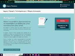 Δήμος Πατρέων: Οι ηλεκτρονικές συναλλαγές των δημοτων-Πληρωμές,βεβαιώσεις και πιστοποιητικά