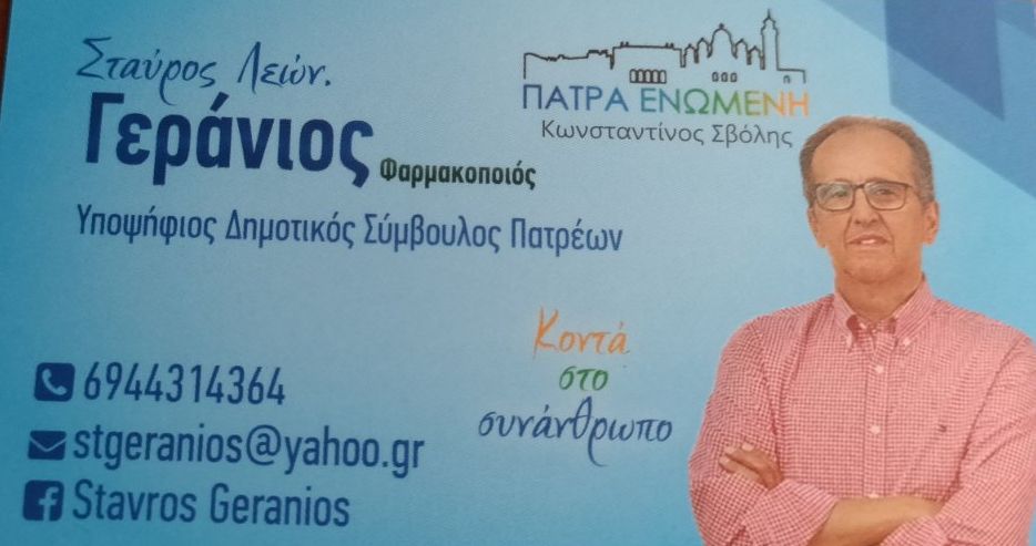 Σταύρος Γεράνιος : Ζητούμε την δυνατότητα να αλλάξουμε την πόλη από το γκρίζο να βγούμε στο φως