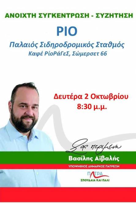 Ανοιχτή συγκέντρωση σήμερα του Βασίλη Αϊβαλή στο Ρίο