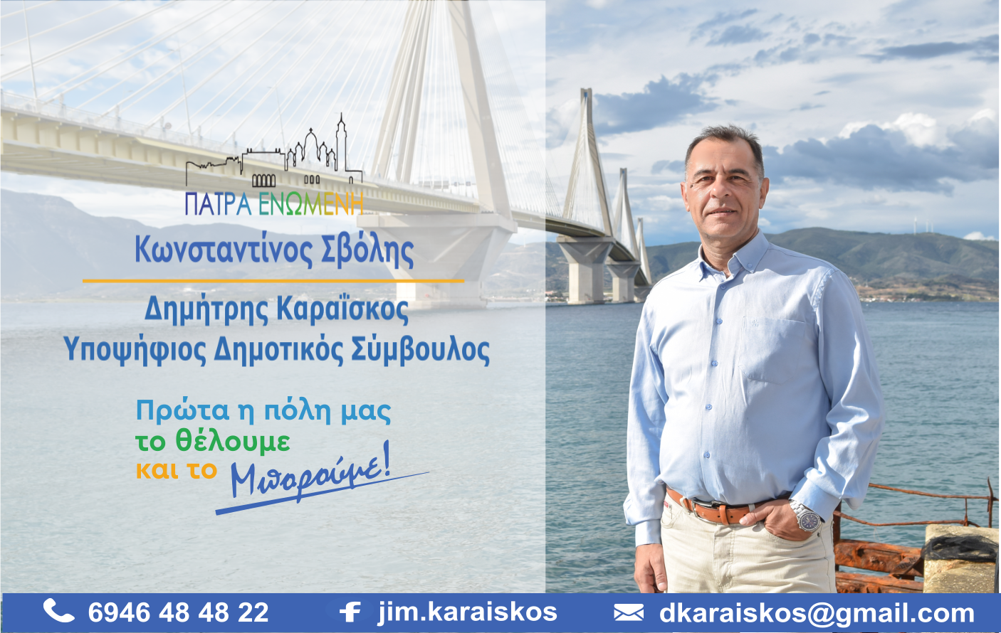 Δημήτρης Καραΐσκος : Σκοπός μου είναι να σηκώσω τα μανίκια και να εργαστώ επί της ουσίας.