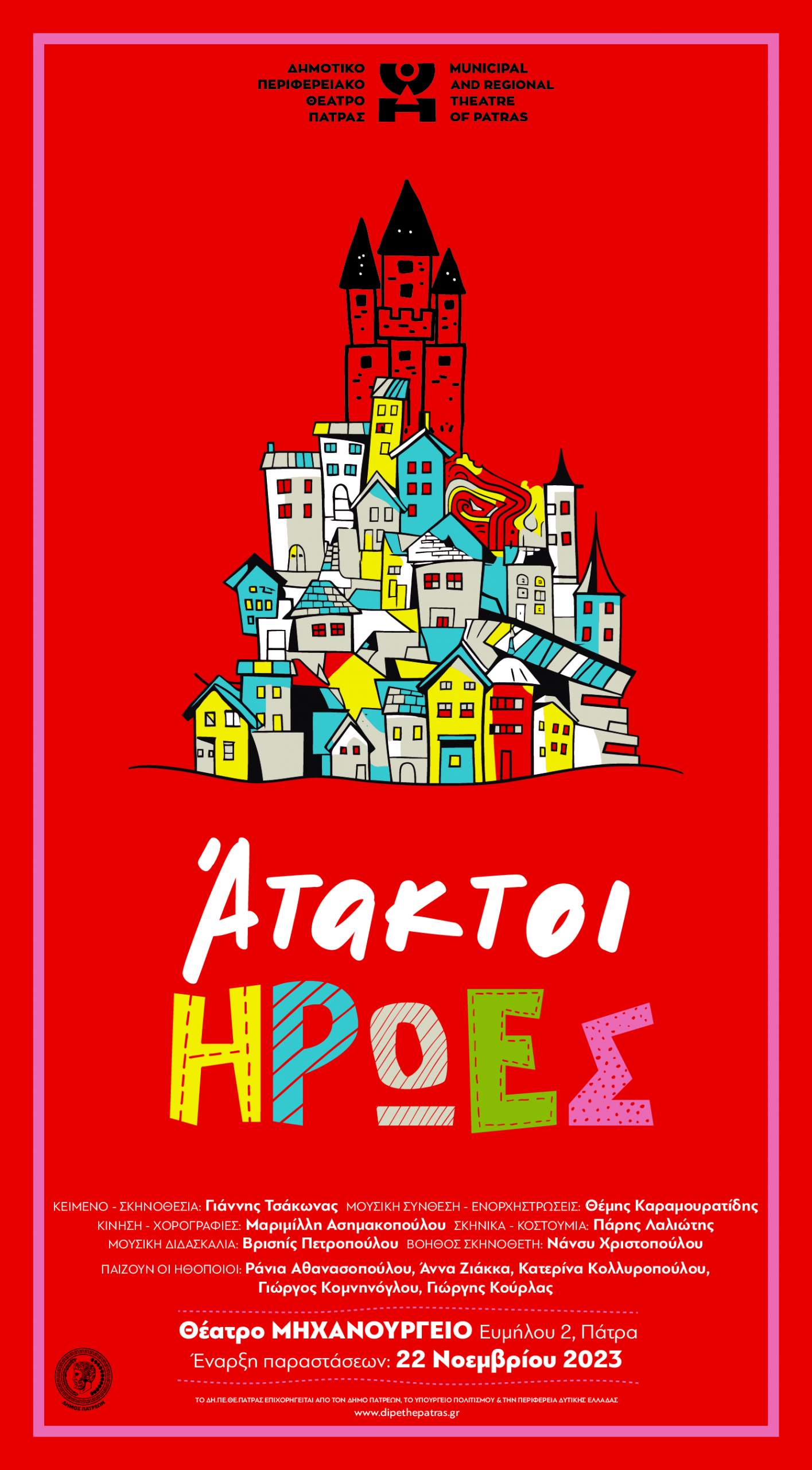 Το ΔΗ.ΠΕ.ΘΕ.Πάτρας σας εύχεται Χρόνια Πολλά και σας περιμένει  στο έργο της Παιδικής Σκηνής Άτακτοι Ήρωες