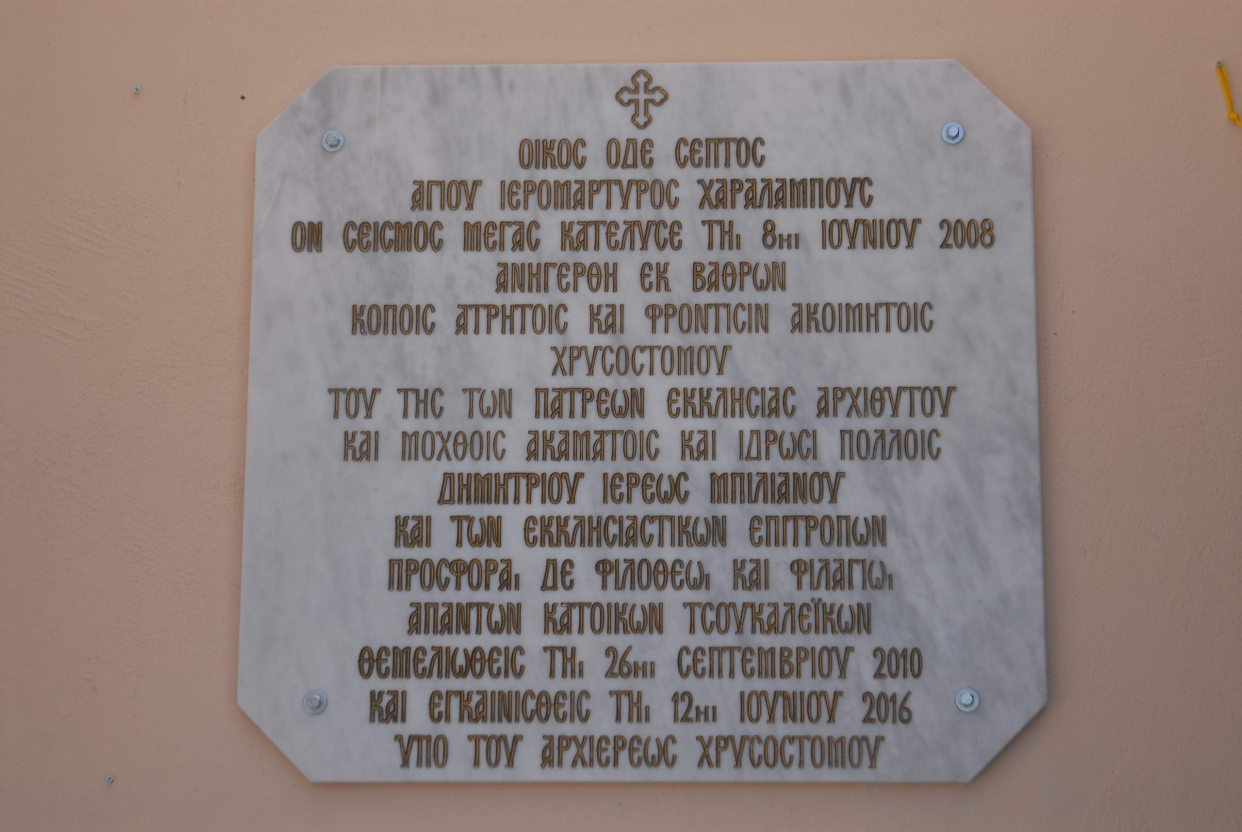 Εφημέριος του Ιερού Ναού Αγίου Χαραλάμπους Τσουκαλεΐκων π. Δημήτριος Μπιλιανός :  “Η ανέγερση του Ιερού Ναού του Αγίου Χαραλάμπους είναι έργο του Θεού”