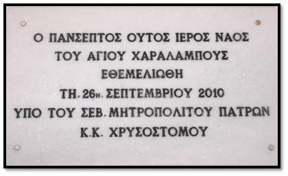 Εφημέριος του Ιερού Ναού Αγίου Χαραλάμπους Τσουκαλεΐκων π. Δημήτριος Μπιλιανός :  “Η ανέγερση του Ιερού Ναού του Αγίου Χαραλάμπους είναι έργο του Θεού”