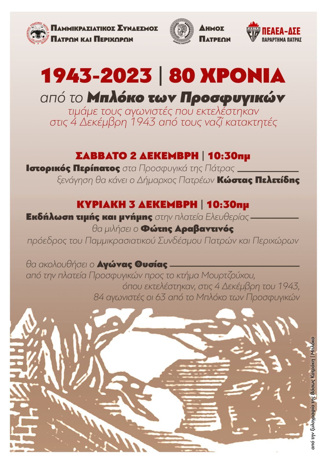 Εκδηλώσεις τιμής και μνήμης για τα 80 χρόνια από το Μπλόκο των Προσφυγικών