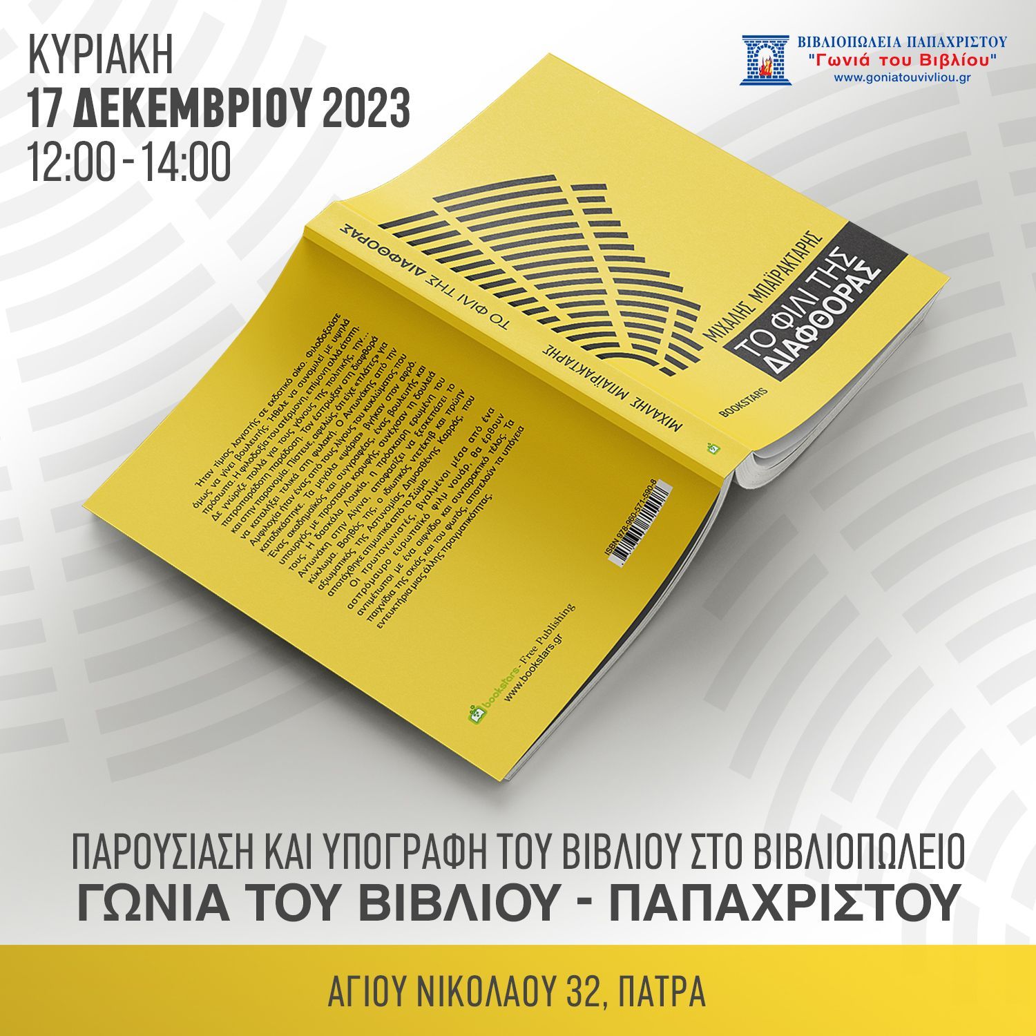 Ο Μιχάλης Μπαϊρακτάρης υπογράφει το βιβλίο του στη “Γωνιά του Βιβλίου”