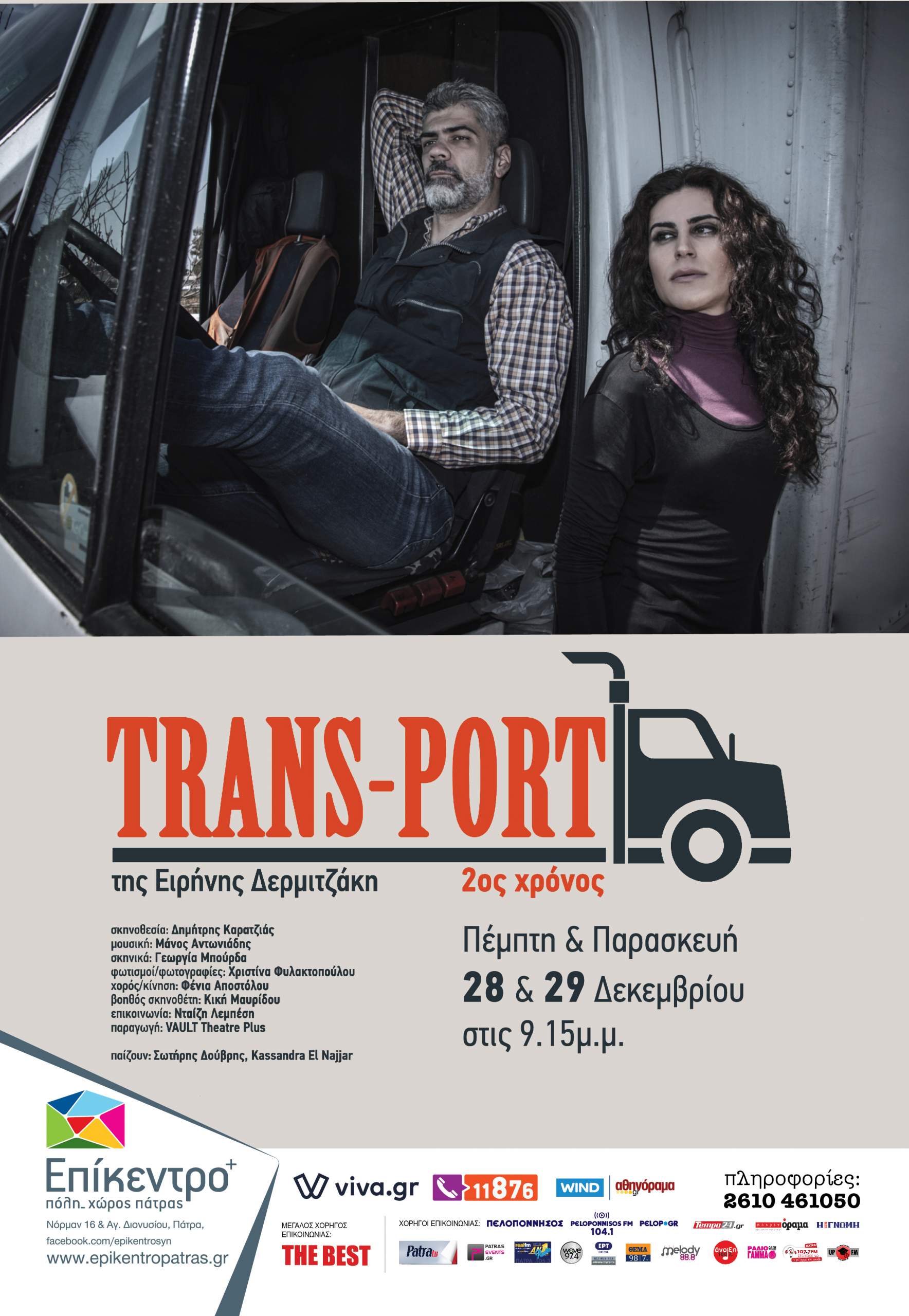 TRANS-PORT της Ειρήνης Δερμιτζάκη με το Σωτήρη Δούβρη στο Επίκεντρο+