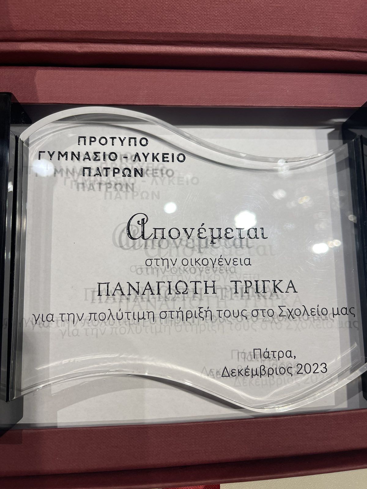 Το Πρότυπο Γυμνάσιο και Λύκειο Πατρών βράβευσε τον Παναγιώτη Τρίγκα για την προσφορά του