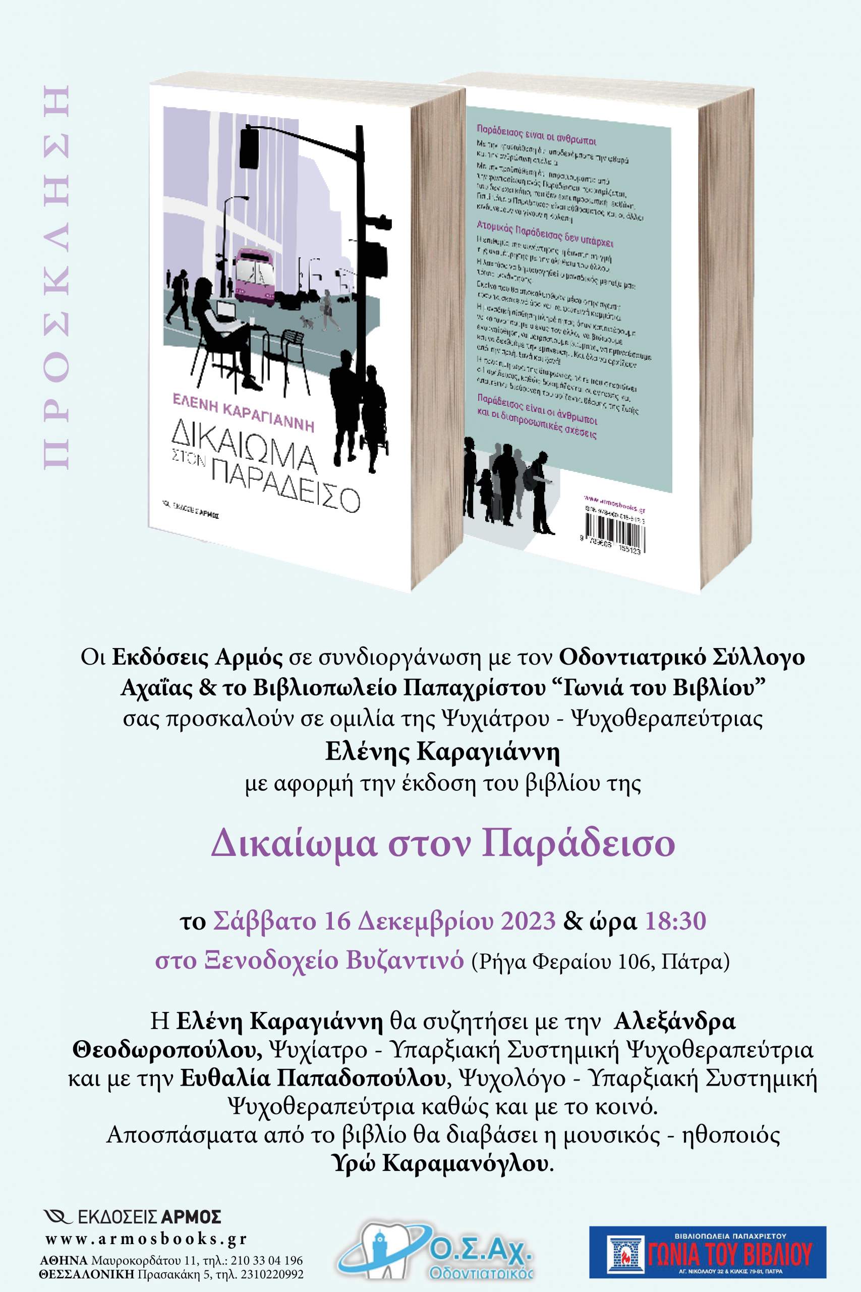 Η ψυχίατρος Ελένη Καραγιάννη στην Πάτρα με αφορμή την έκδοση του βιβλίου της “Δικαίωμα στον Παράδεισο”