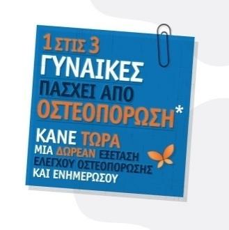 Δωρεάν προληπτικοί έλεγχοι οστεοπόρωσης και ενημέρωση στην Πάτρα