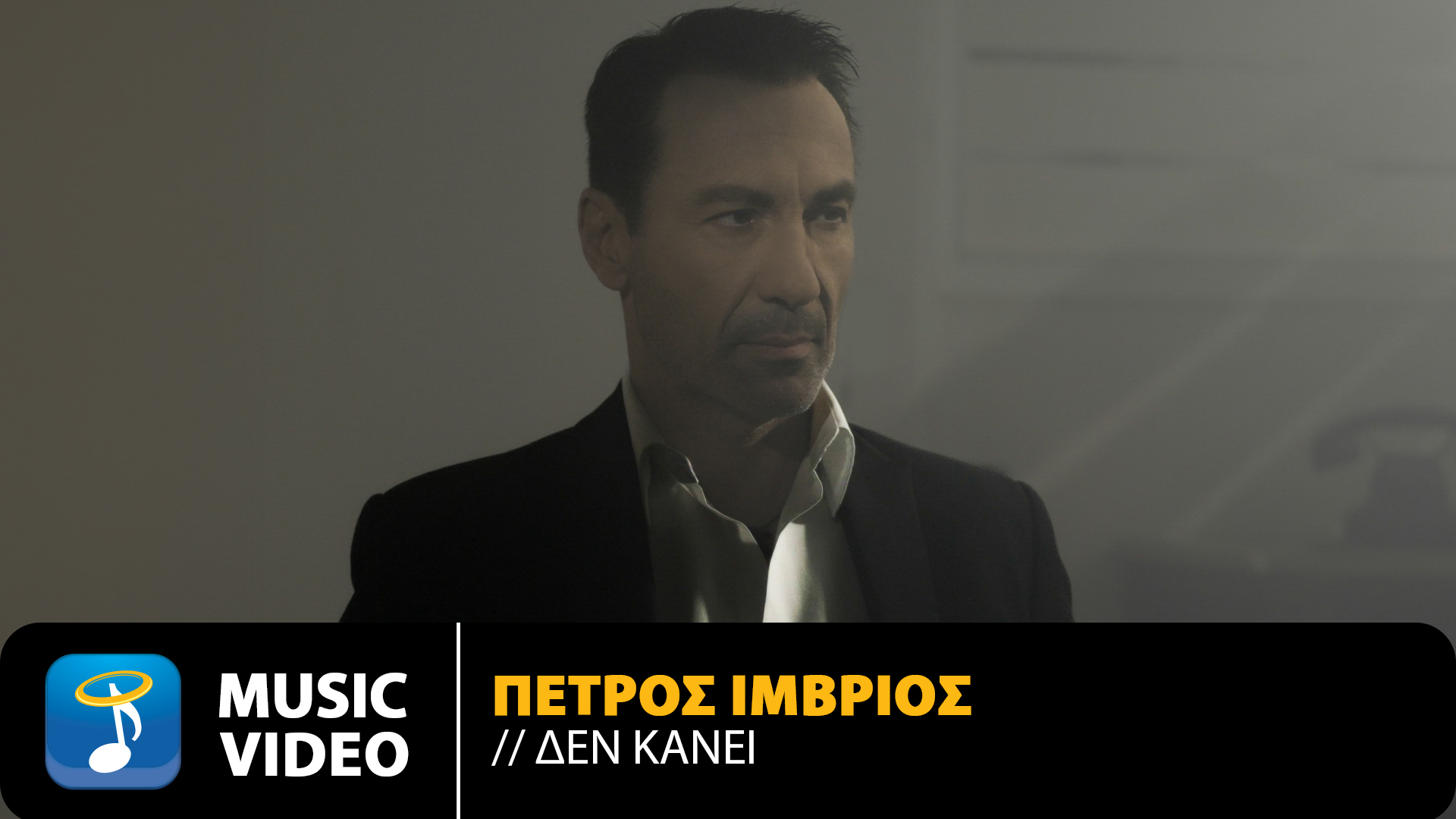 Κυκλοφόρησε το νέο τραγούδι του Πέτρου Ίμβριου «Δεν Κάνει»