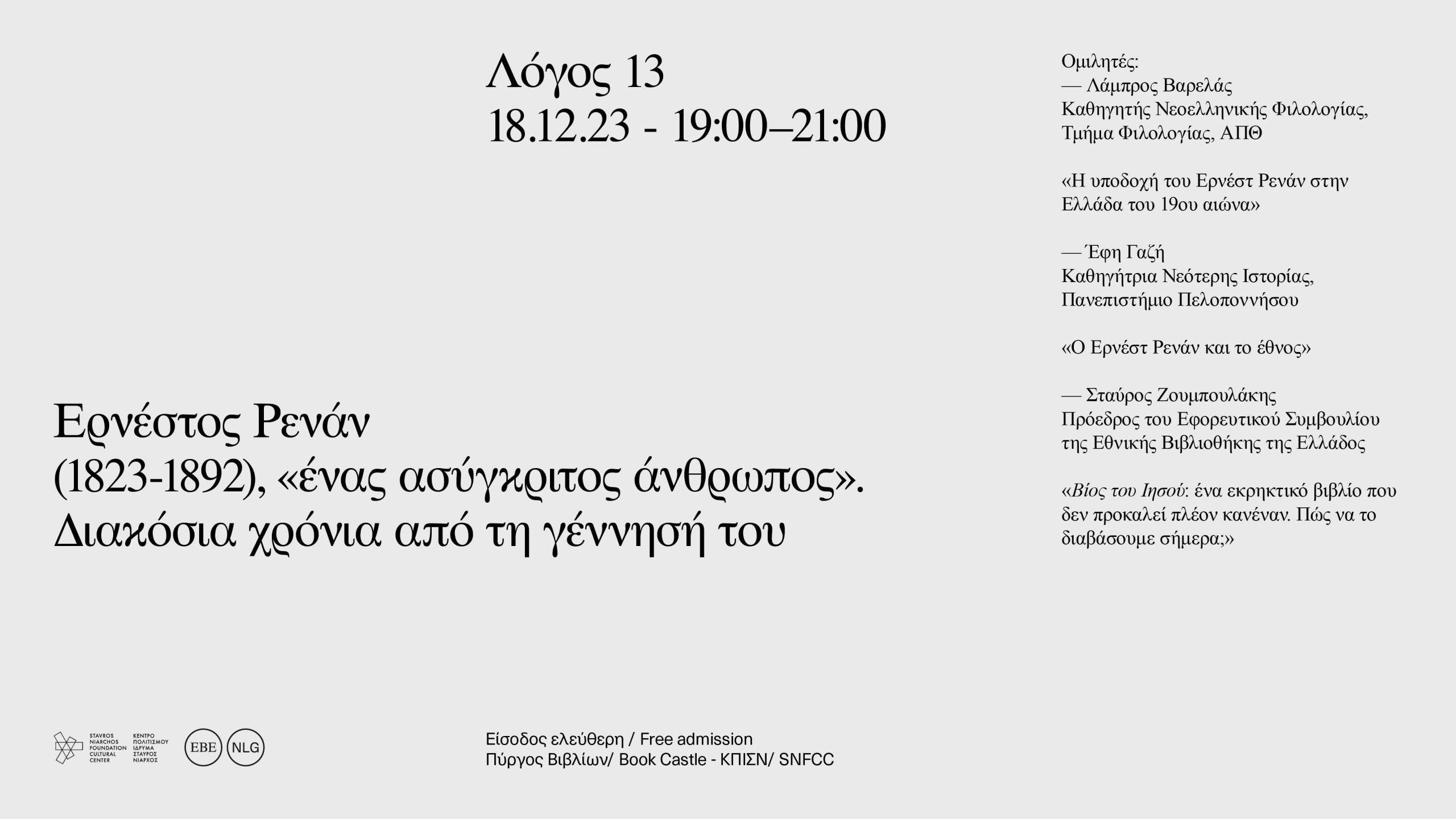 Ερνέστος Ρενάν (1823-1892), «ένας ασύγκριτος άνθρωπος». Διακόσια χρόνια από τη γέννησή του