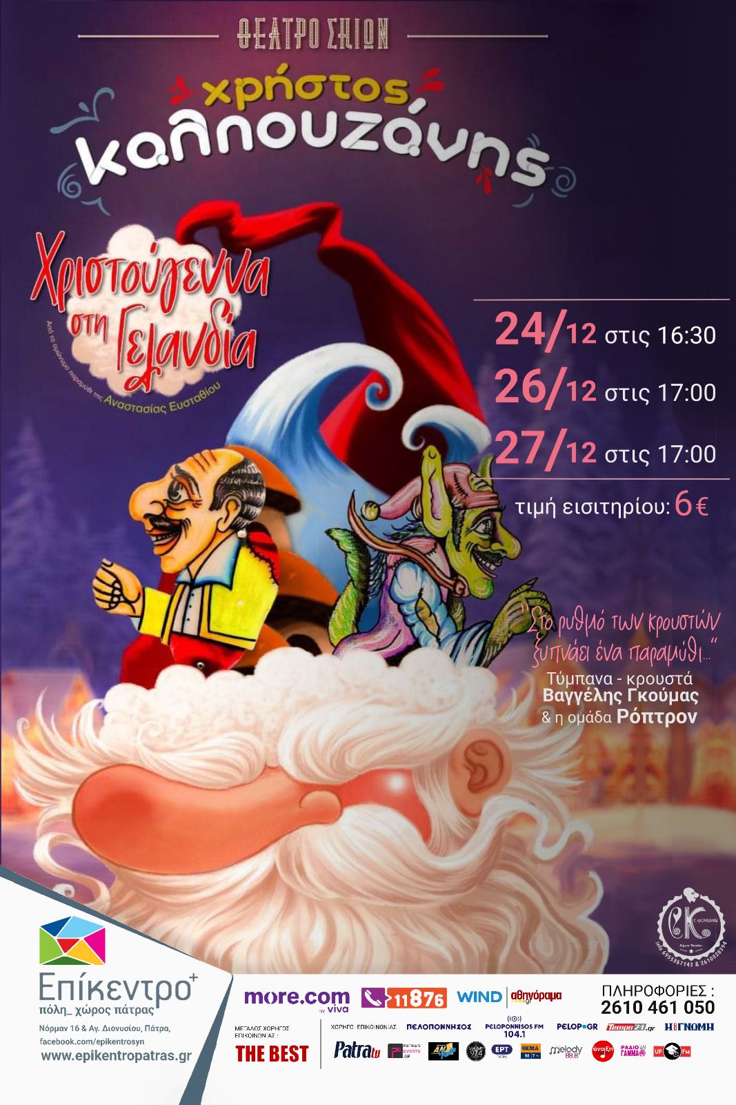 “Χριστούγεννα στη Γελανδία” από το Χρήστο Καλπουζάνη στο Επίκεντρο+