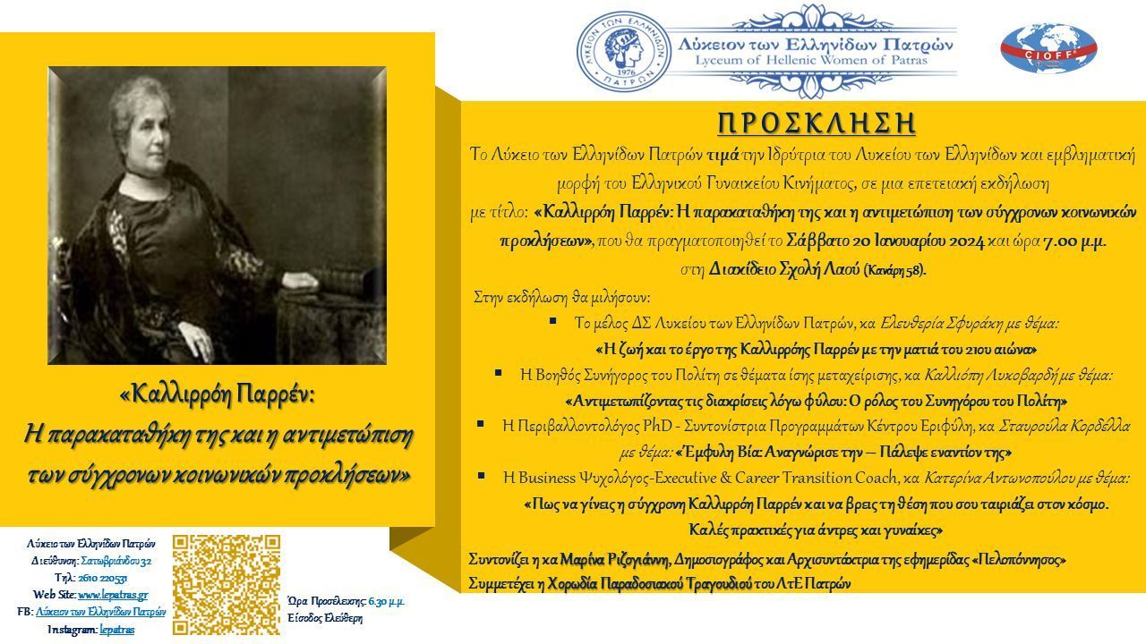 Επετειακή εκδήλωση προς τιμήν της Καλλιρρόης Παρρέν το Σάββατο 20 Ιανουαρίου στη Διακίδειο Σχολή Λαού