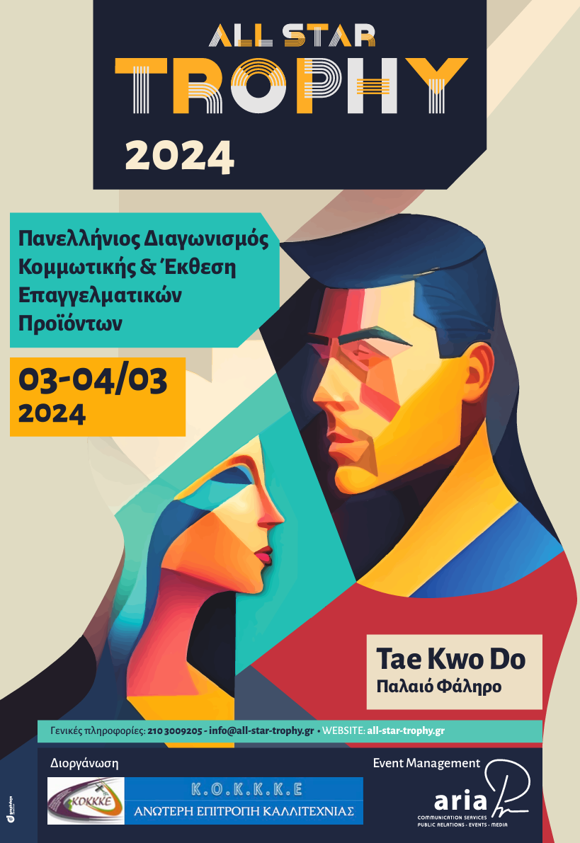 Πανελλήνιος Διαγωνισμός Κομμωτικής & Επαγγελματική Έκθεση “All Star Trophy 2024” την Κυριακή 3 και τη Δευτέρα 4 Μαρτίου 2024 στο Κλειστό Γήπεδο Παλαιού Φαλήρου “Tae Kwo Do”