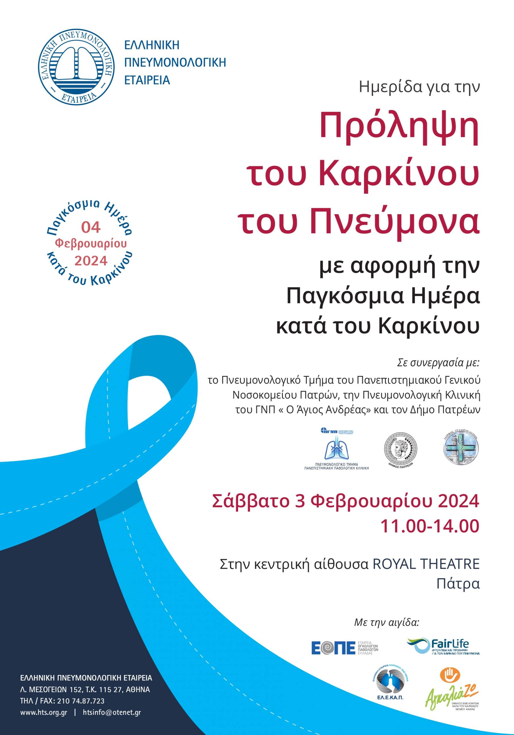 Ημερίδα για την πρόληψη του καρκίνου του πνεύμονα στο Royal Theatre το Σάββατο 3 Φεβρουαρίου